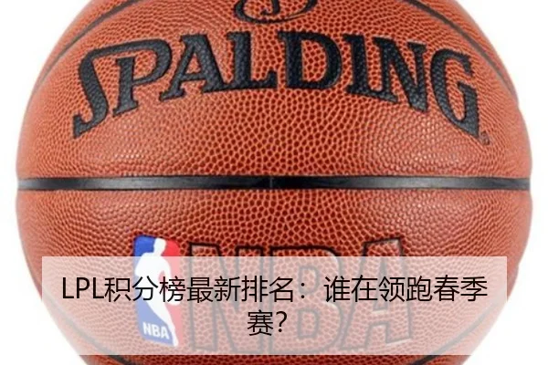 LPL积分榜最新排名：谁在领跑春季赛？